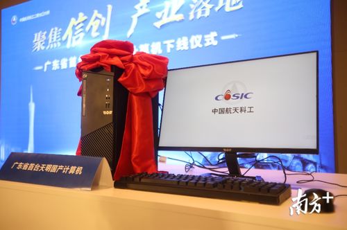 粤首台“天玥”国产计算机成功下线，开启计算领域自主新篇章