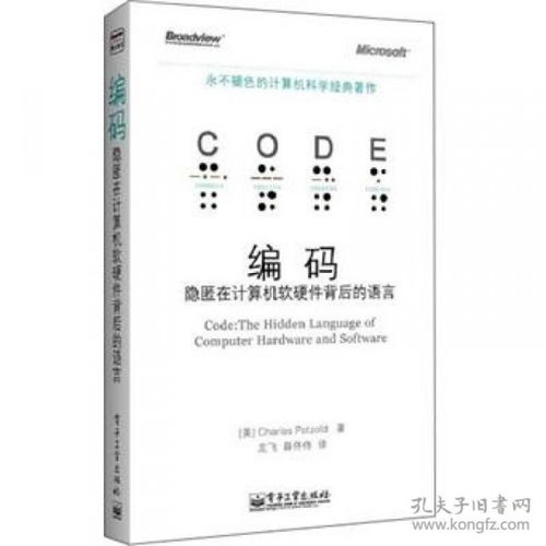 隐匿在计算机软硬件背后的语言 编码的本质